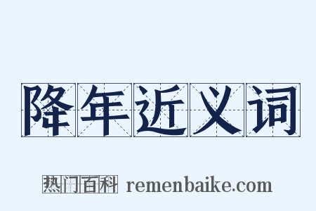 降年近义词是什么意思的图片